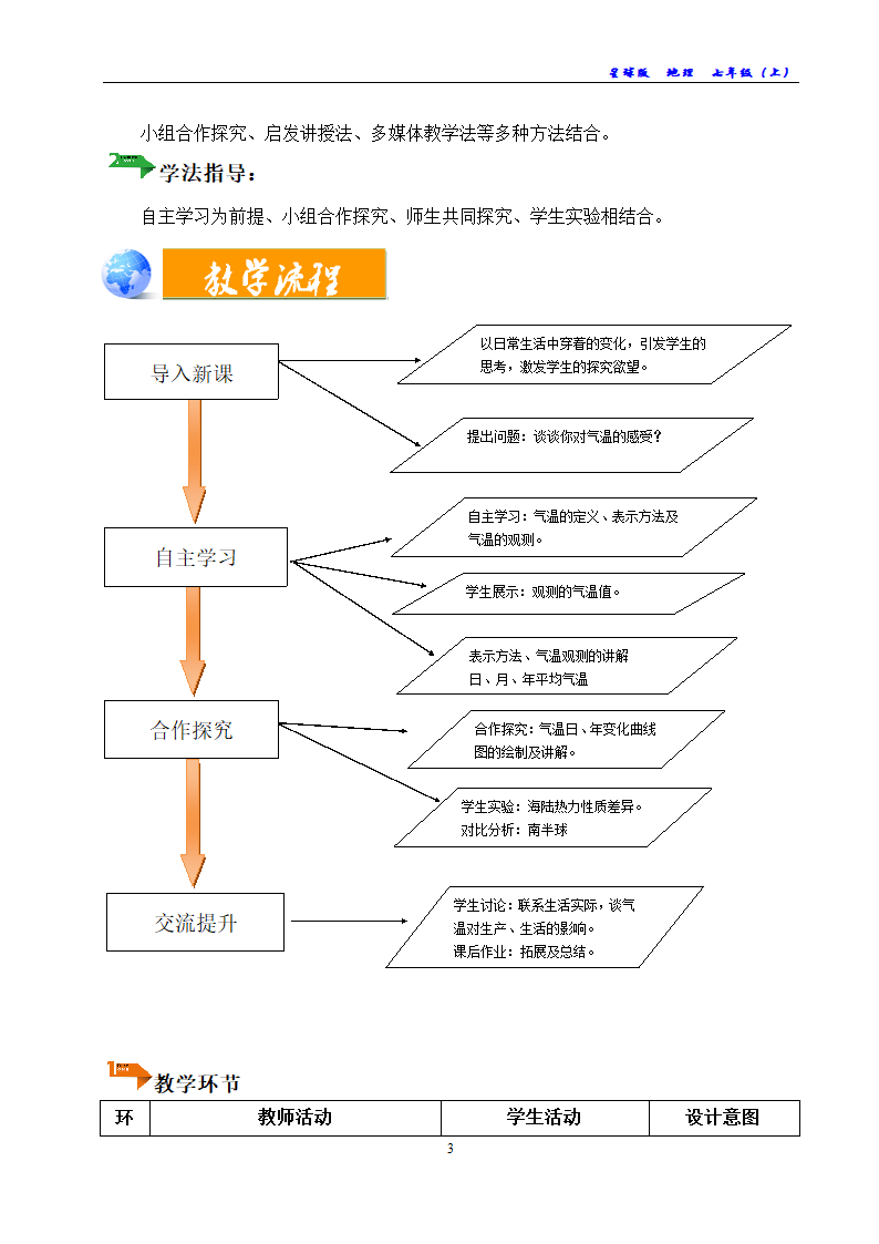 商务星球版地理七年级上册 第四章 第二节 气温的变化与差异教案（表格式）.doc第3页