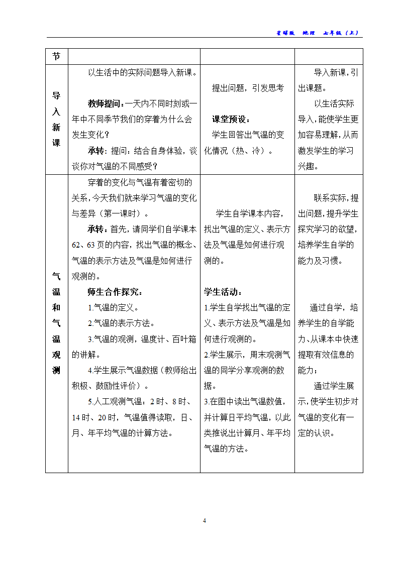 商务星球版地理七年级上册 第四章 第二节 气温的变化与差异教案（表格式）.doc第4页