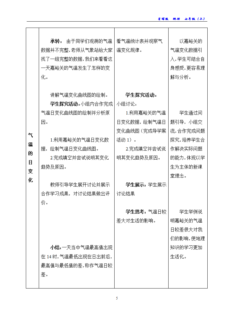 商务星球版地理七年级上册 第四章 第二节 气温的变化与差异教案（表格式）.doc第5页