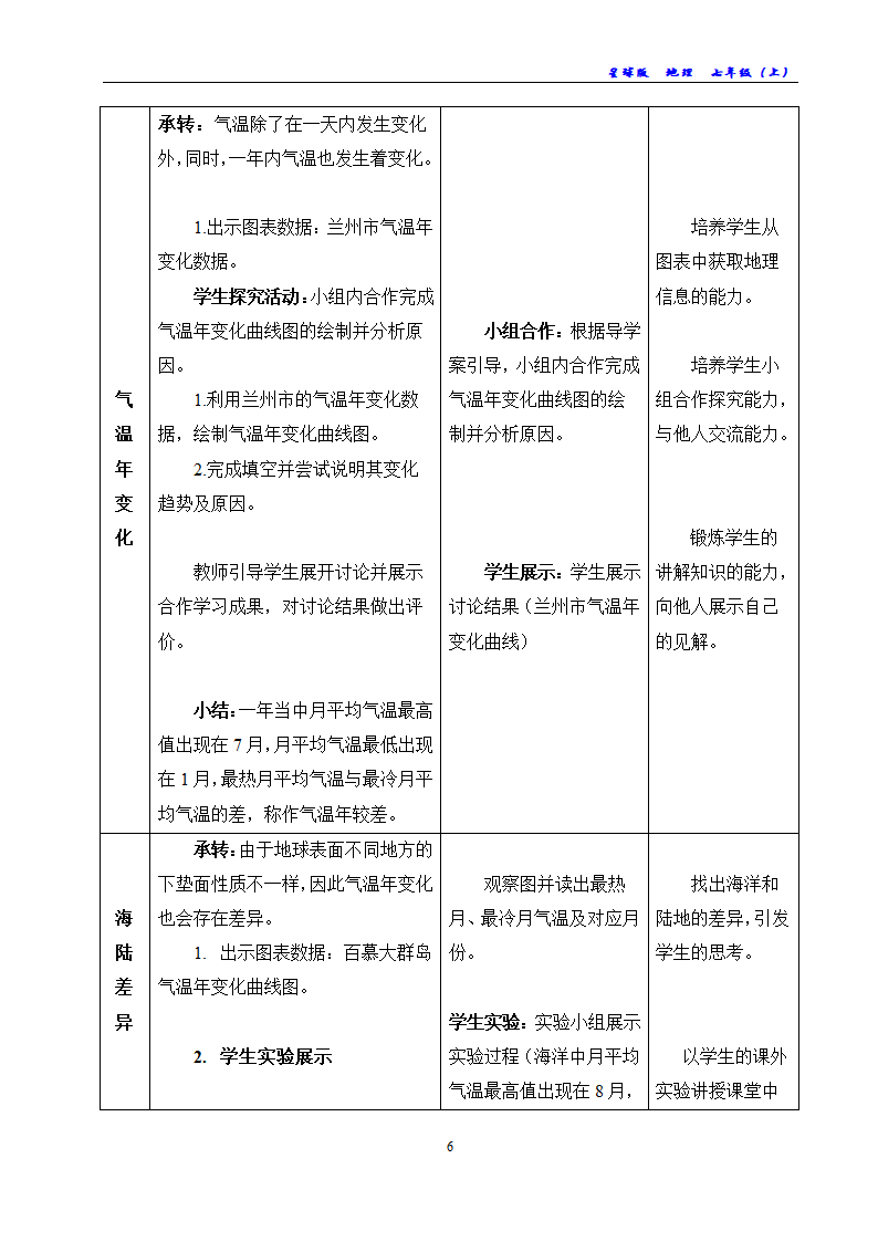 商务星球版地理七年级上册 第四章 第二节 气温的变化与差异教案（表格式）.doc第6页