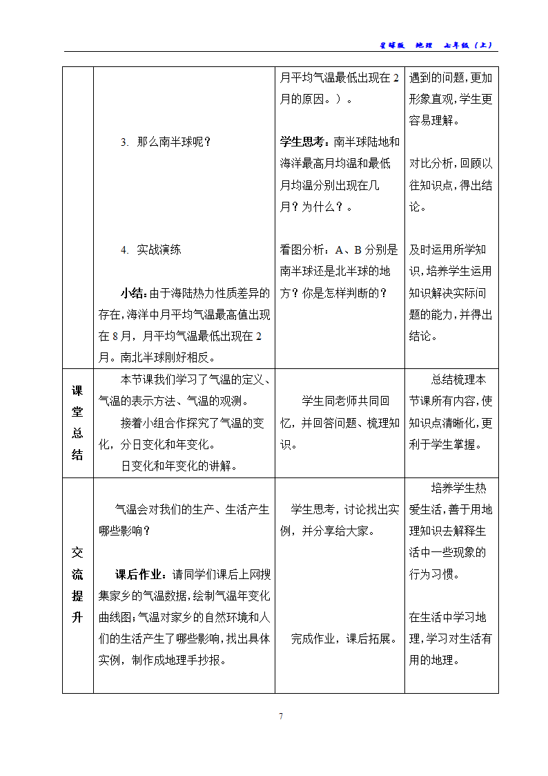 商务星球版地理七年级上册 第四章 第二节 气温的变化与差异教案（表格式）.doc第7页