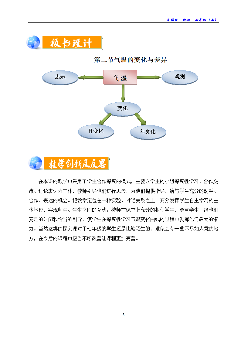 商务星球版地理七年级上册 第四章 第二节 气温的变化与差异教案（表格式）.doc第8页