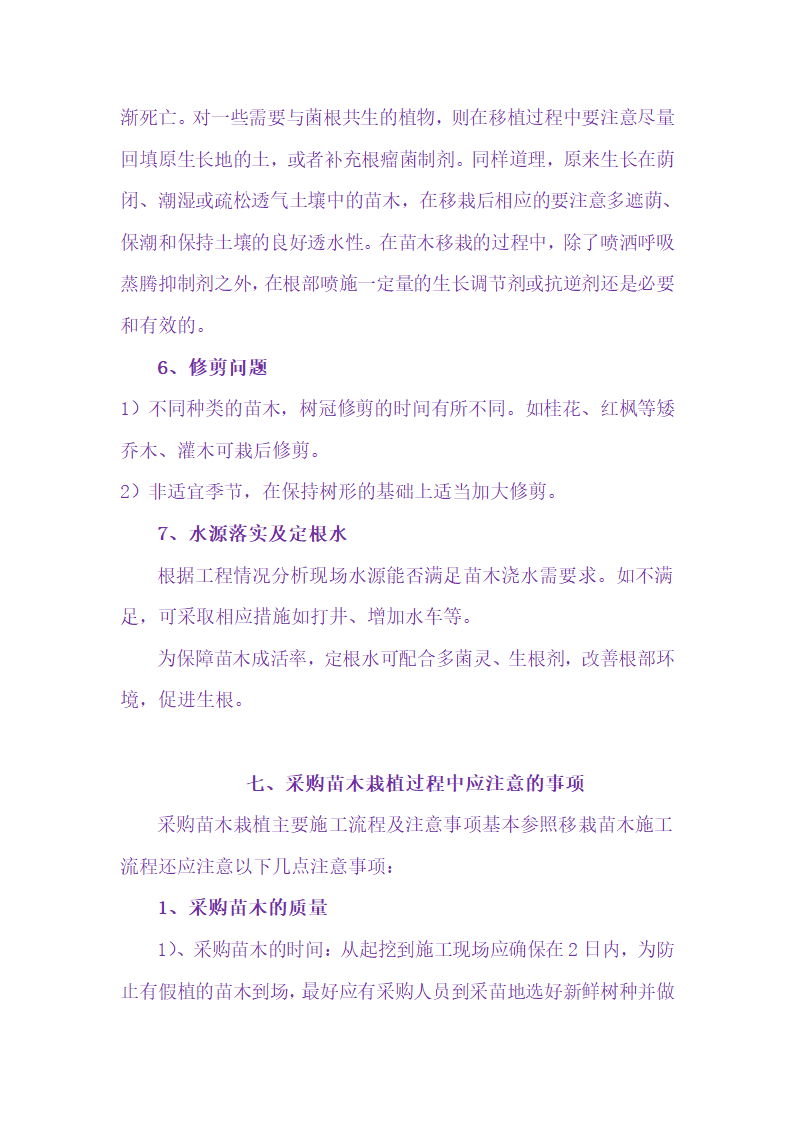 苗木移植的工艺流程及注意事项（苗木栽植方案）.doc第15页