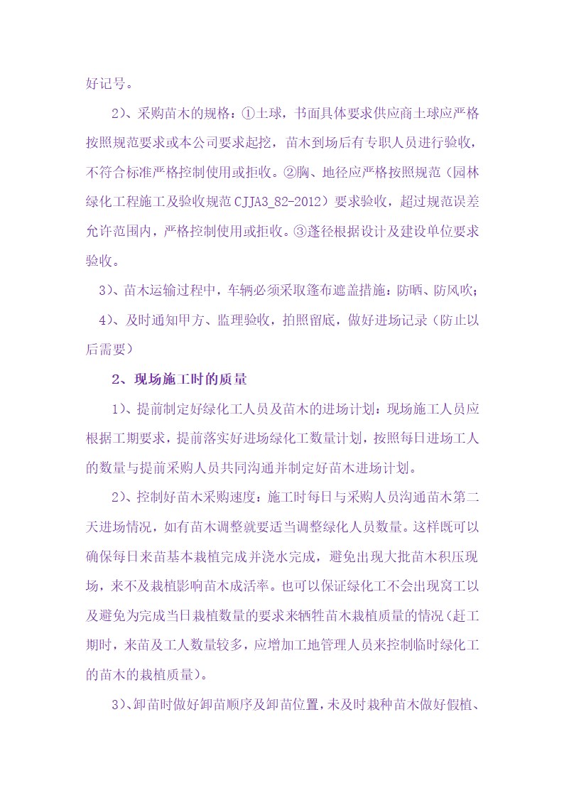 苗木移植的工艺流程及注意事项（苗木栽植方案）.doc第16页