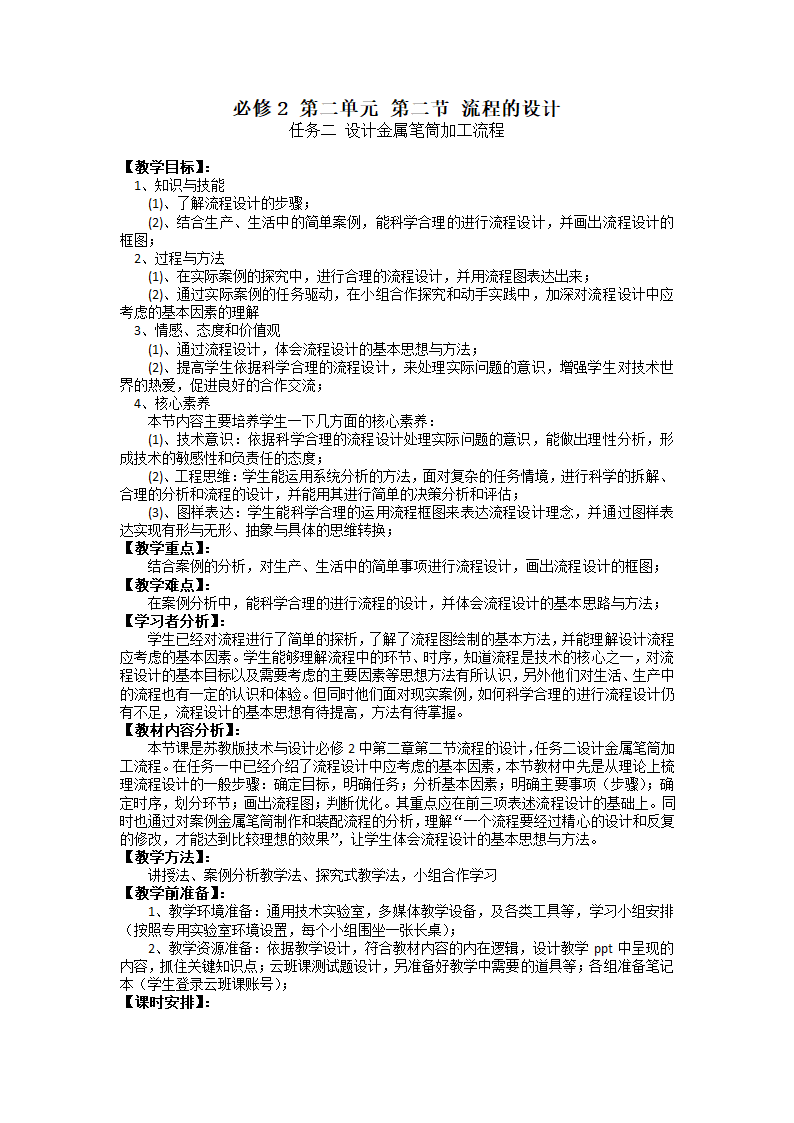 2.2.2 设计金属笔筒加工流程 教学设计-2022-2023学年高中通用技术苏教版(2019)必修《技术与设计2》.doc第1页