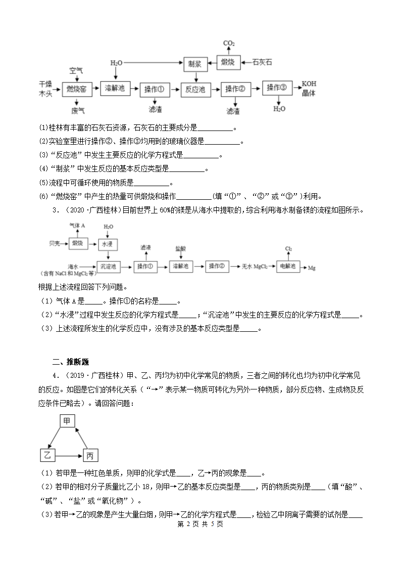 广西桂林五年（2018-2022）中考化学真题分题型分层汇编-09流程题&推断题 (word版   有解析).doc第2页