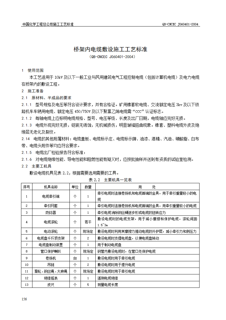 桥架内电缆敷设施工工艺标准.doc第1页