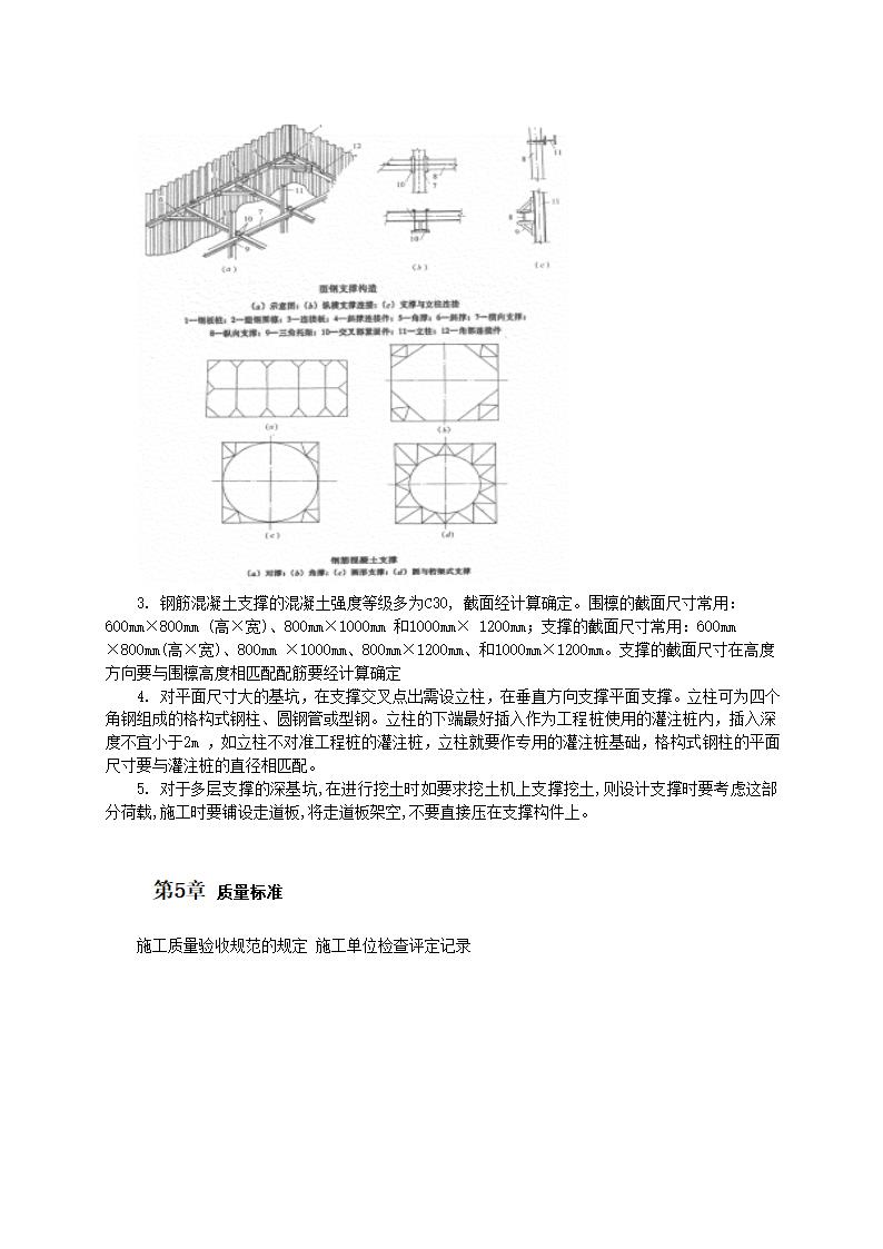 钢或混凝土支撑系统施工工艺.doc第4页