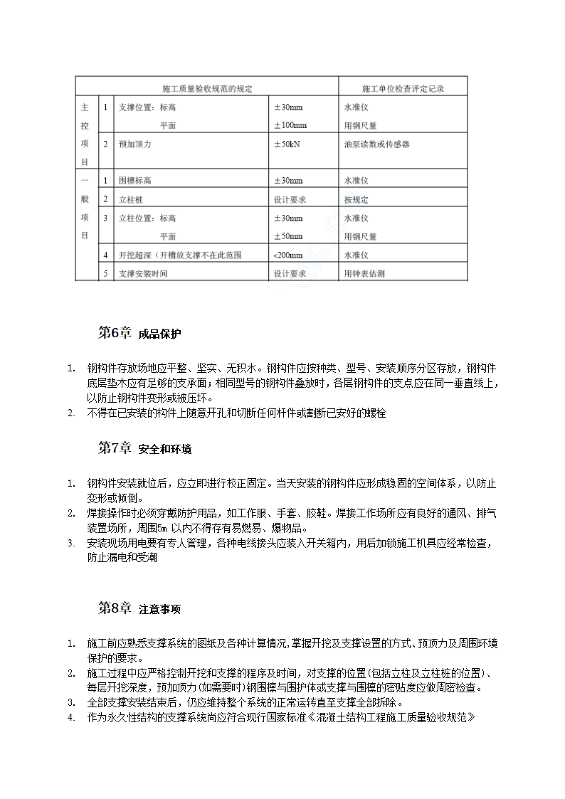 钢或混凝土支撑系统施工工艺.doc第5页