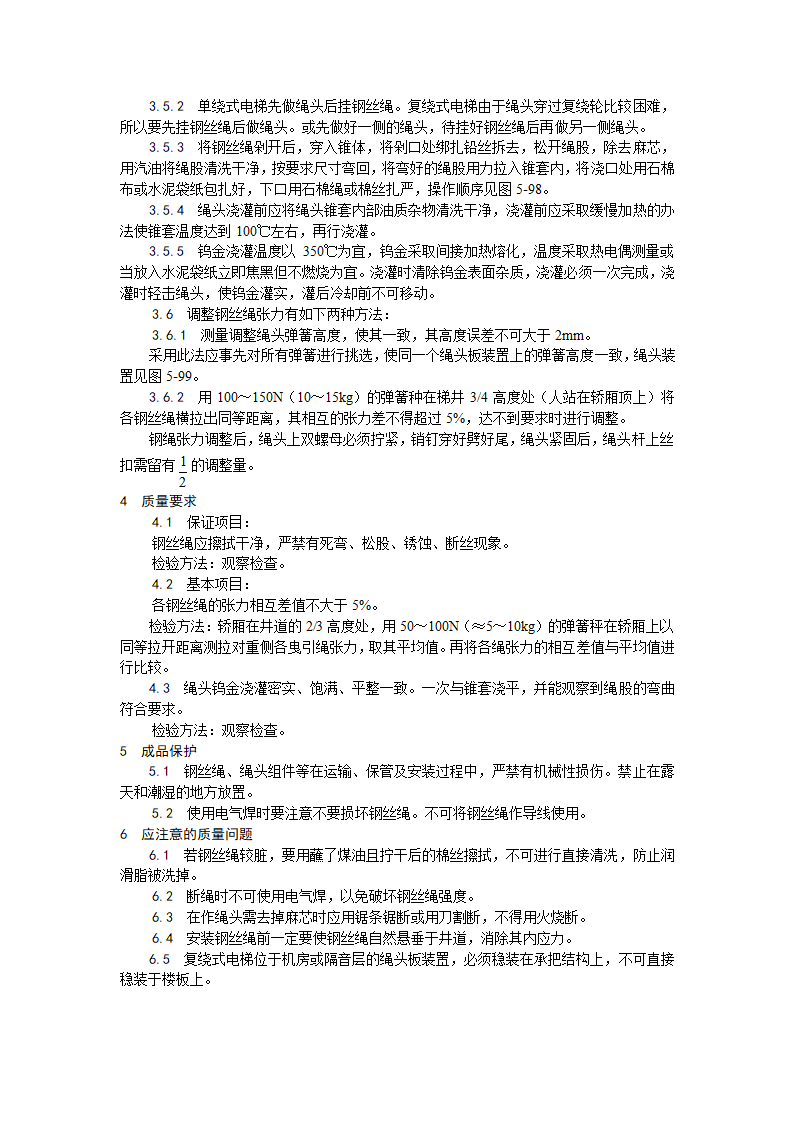 房建技术交底钢丝绳安装工艺.doc第2页