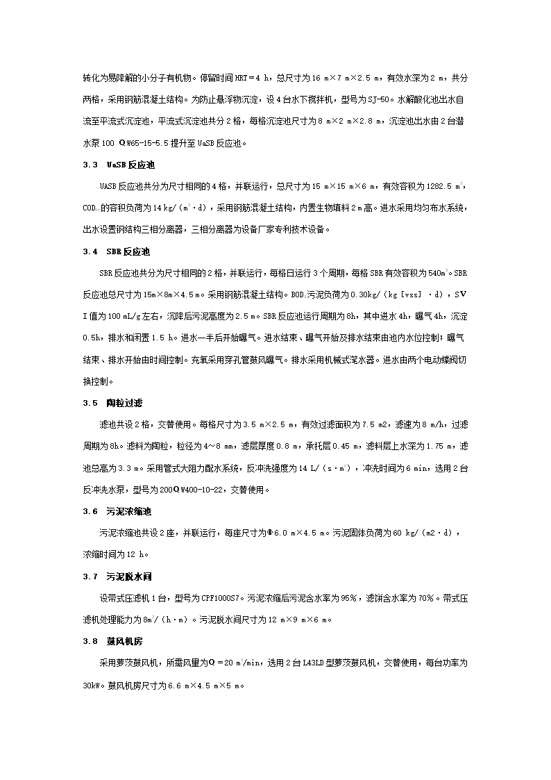 UASB一SBR一陶粒过滤工艺处理白酒污水.doc第3页