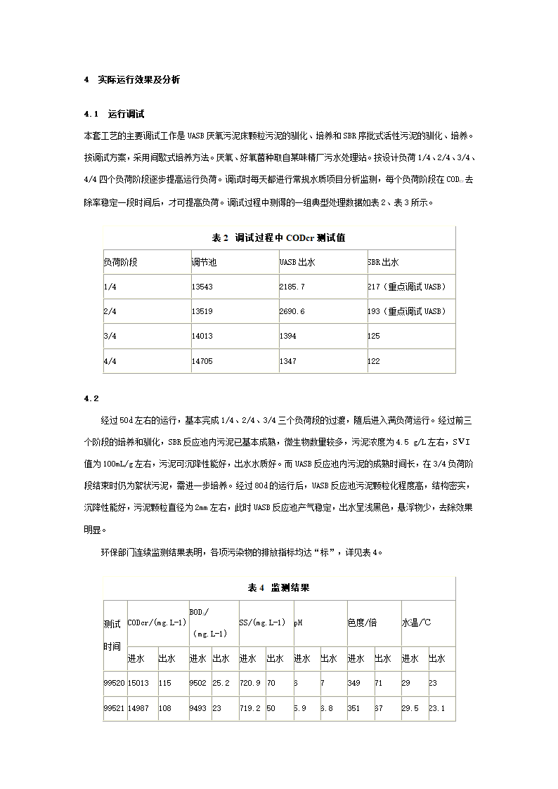 UASB一SBR一陶粒过滤工艺处理白酒污水.doc第4页