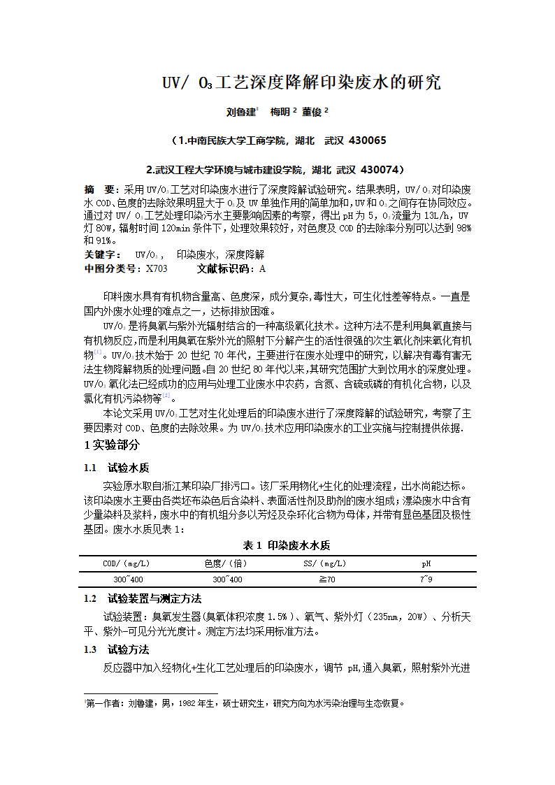 UVO3工艺深度降解印染废水的研究.doc第1页