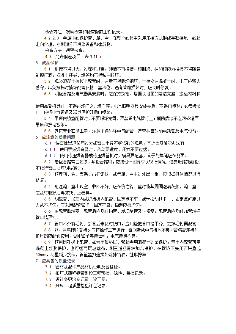 浅析扣压式薄壁钢管敷设安装工艺.doc第4页