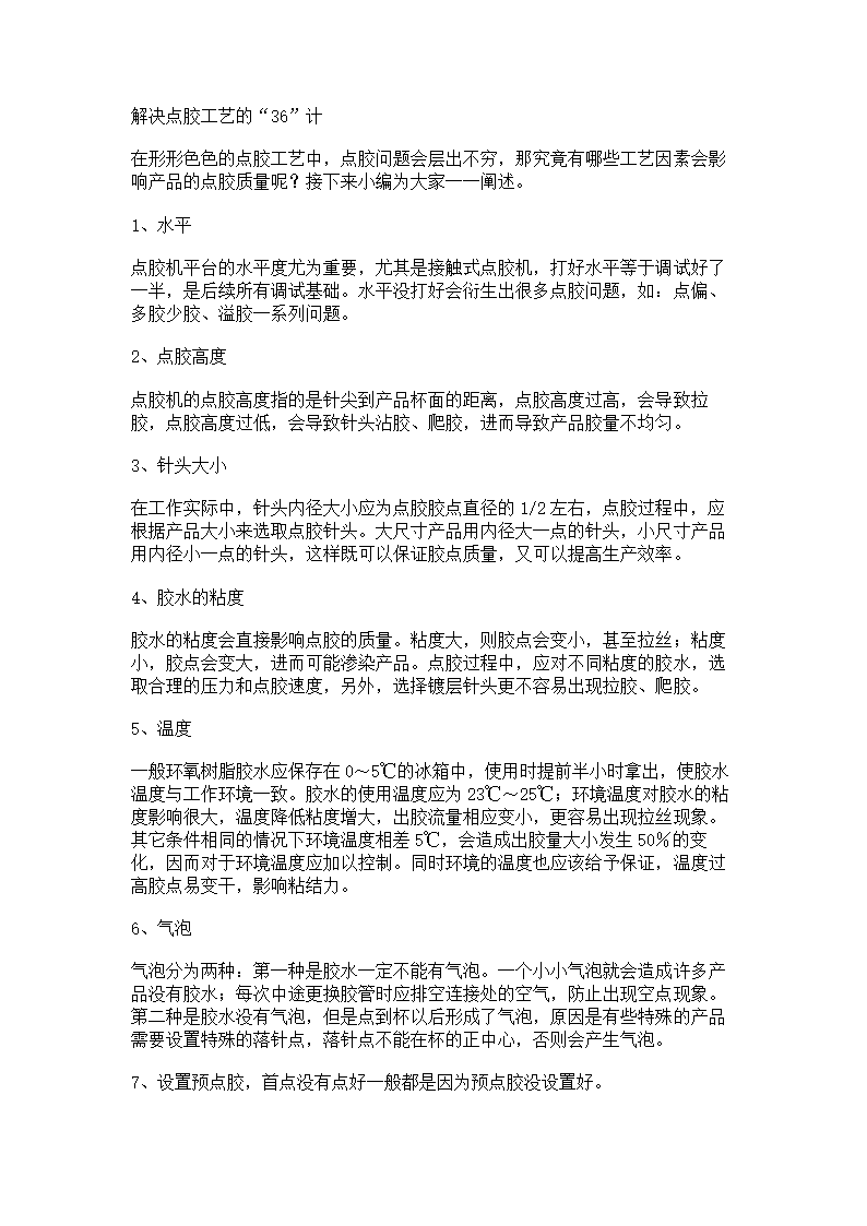 解决点胶工艺的36计.docx第1页