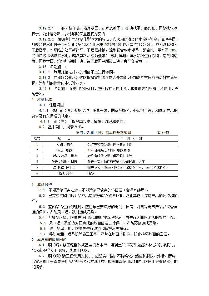 装饰工程一般刷喷浆工程施工工艺.doc第3页