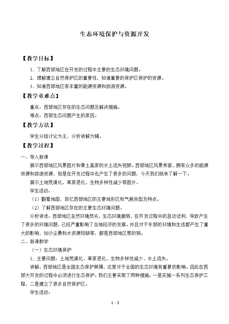 商务星球版地理八年级下册 第九章 第二节 生态环境保护与资源开发 教案.doc第1页