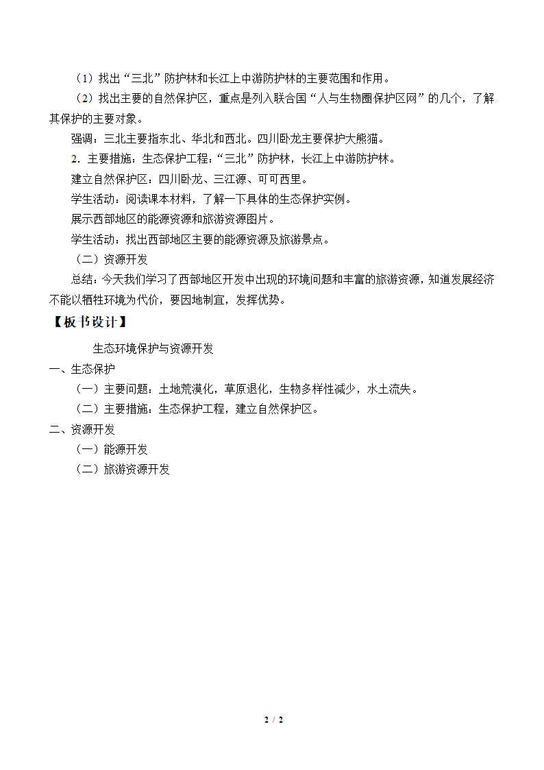 商务星球版地理八年级下册 第九章 第二节 生态环境保护与资源开发 教案.doc第2页