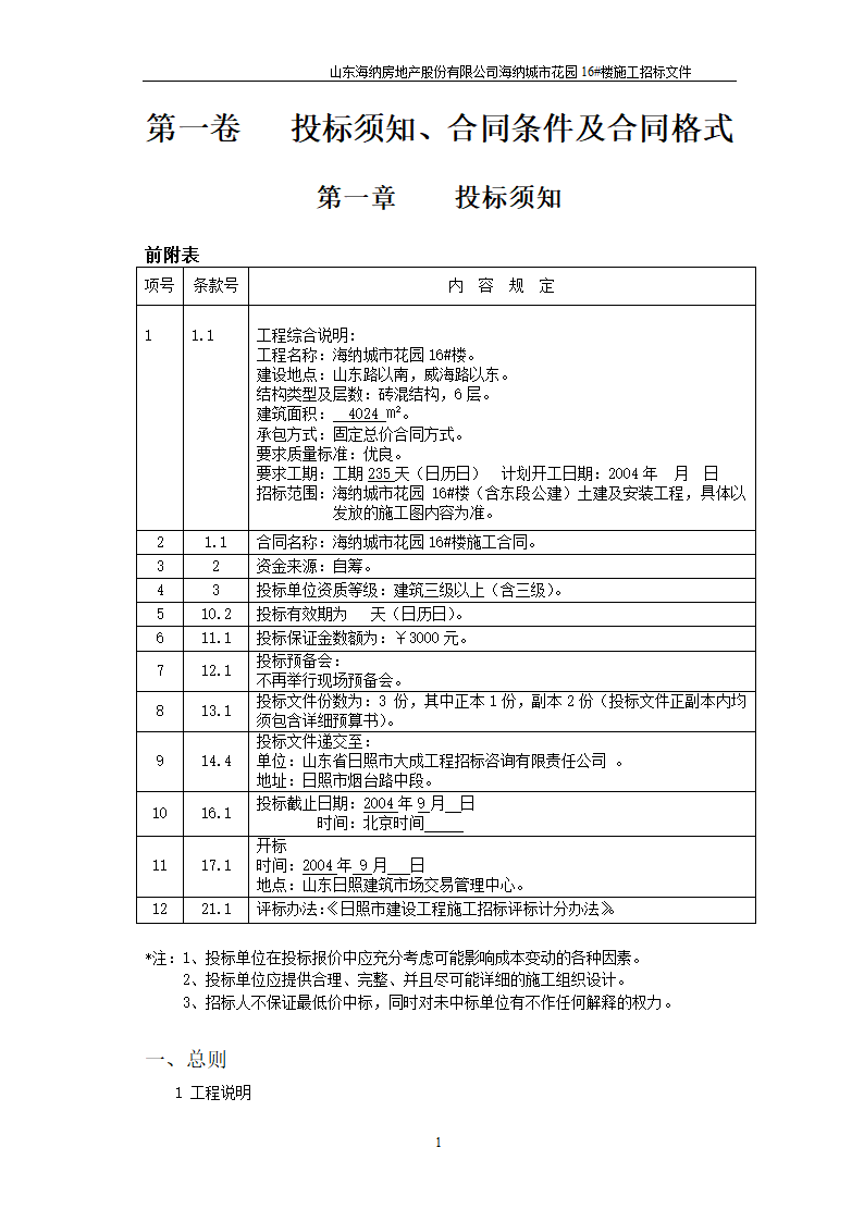 山东某房地产开发公司施工招标文件.doc第2页