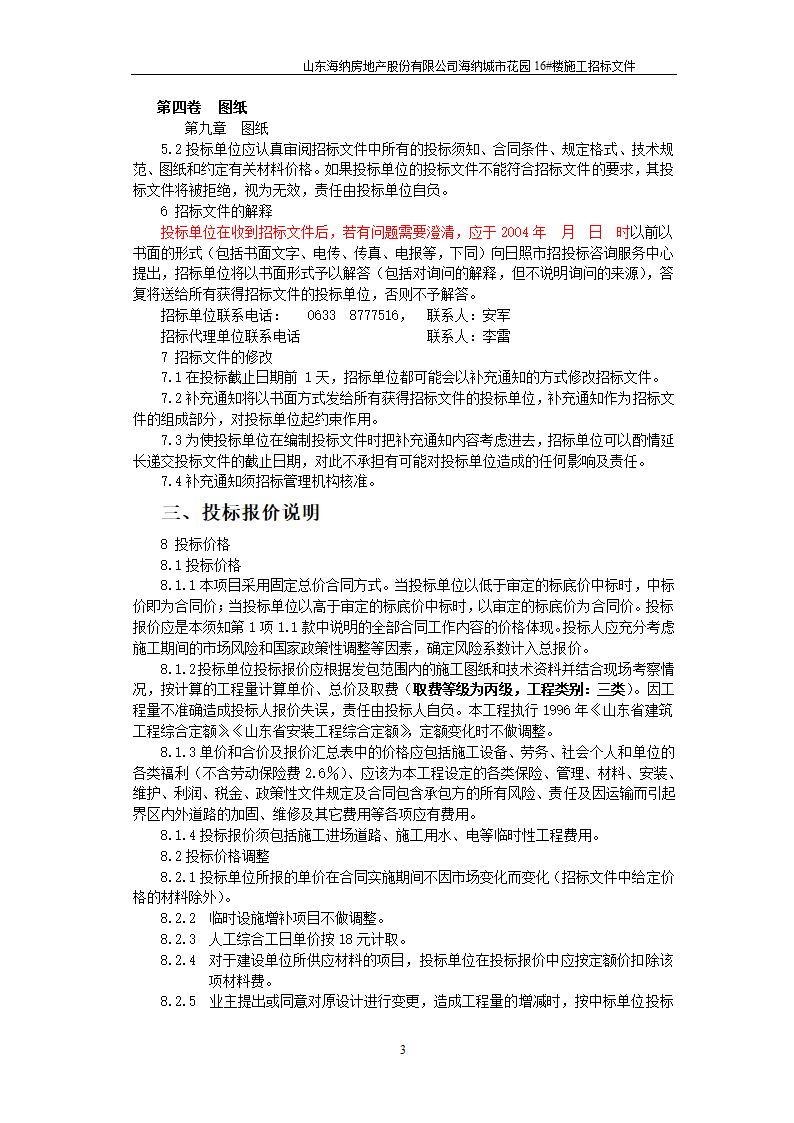 山东某房地产开发公司施工招标文件.doc第4页