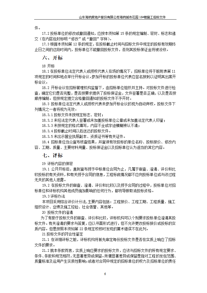 山东某房地产开发公司施工招标文件.doc第7页