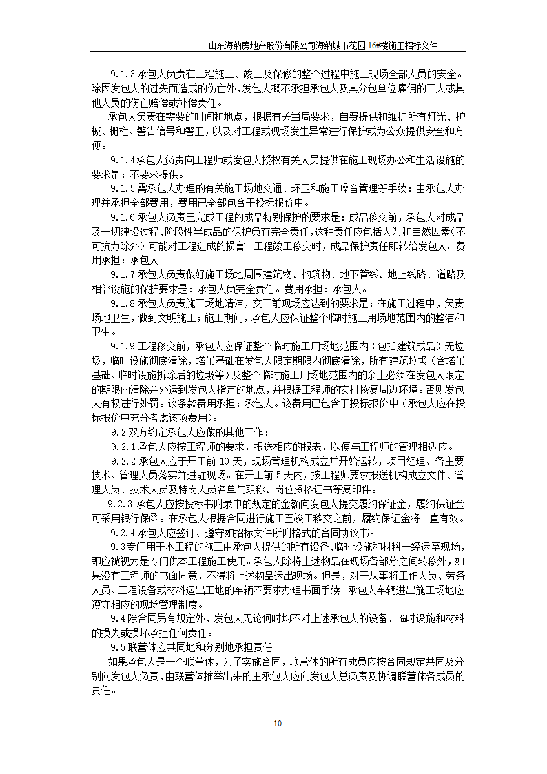 山东某房地产开发公司施工招标文件.doc第11页