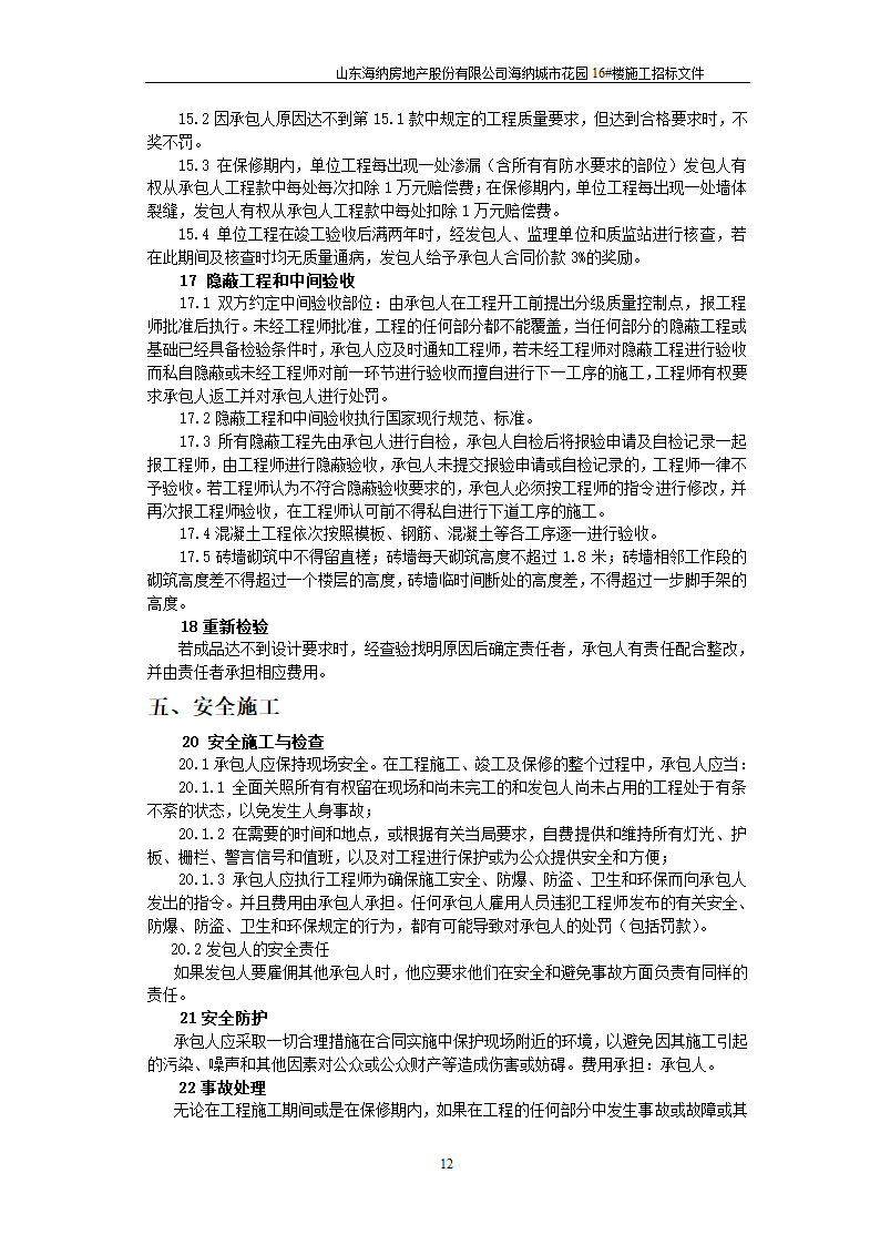 山东某房地产开发公司施工招标文件.doc第13页