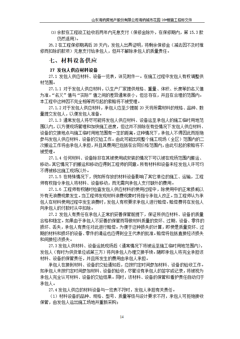 山东某房地产开发公司施工招标文件.doc第15页