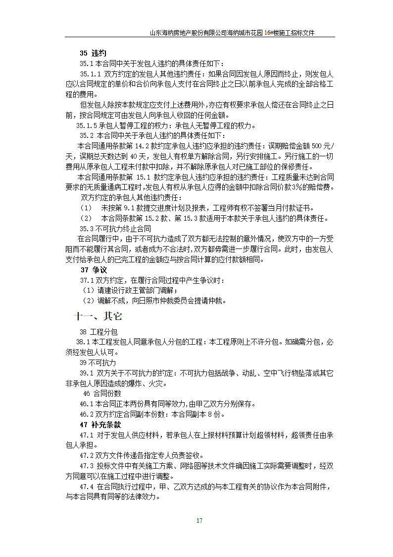 山东某房地产开发公司施工招标文件.doc第18页