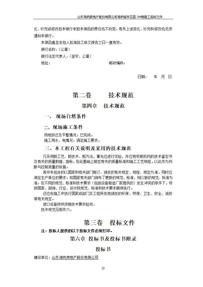 山东某房地产开发公司施工招标文件.doc第21页