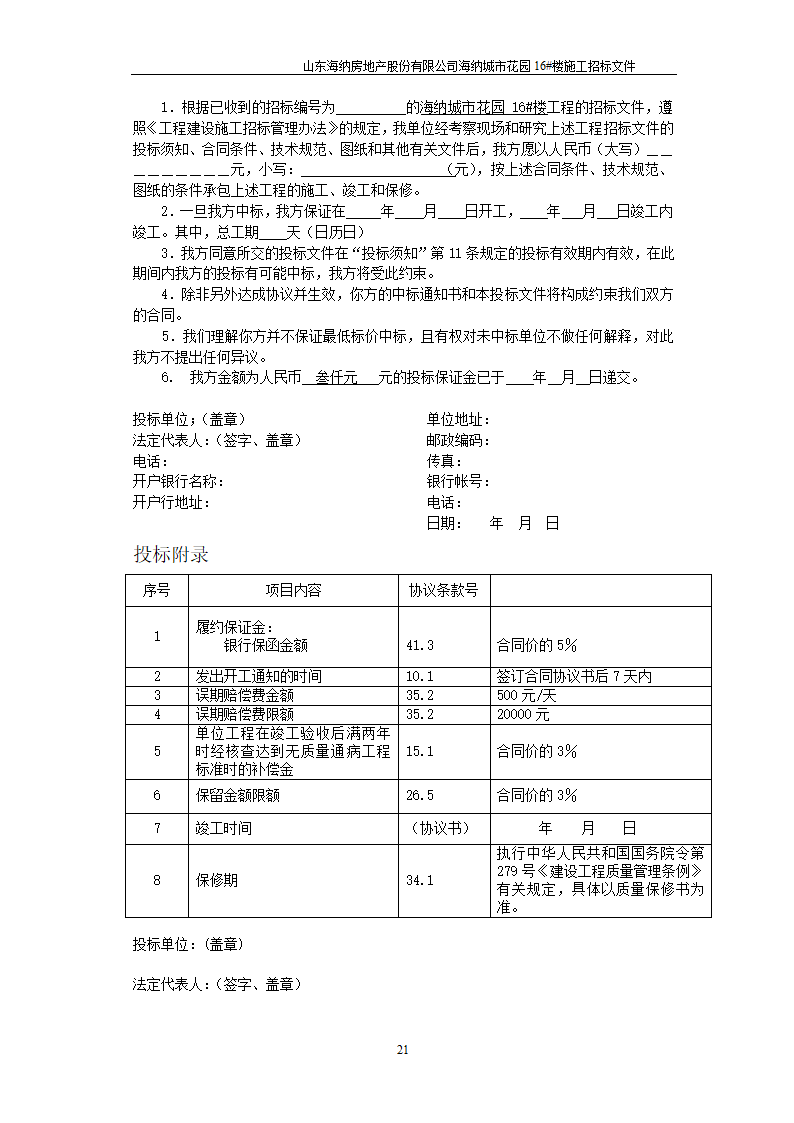 山东某房地产开发公司施工招标文件.doc第22页