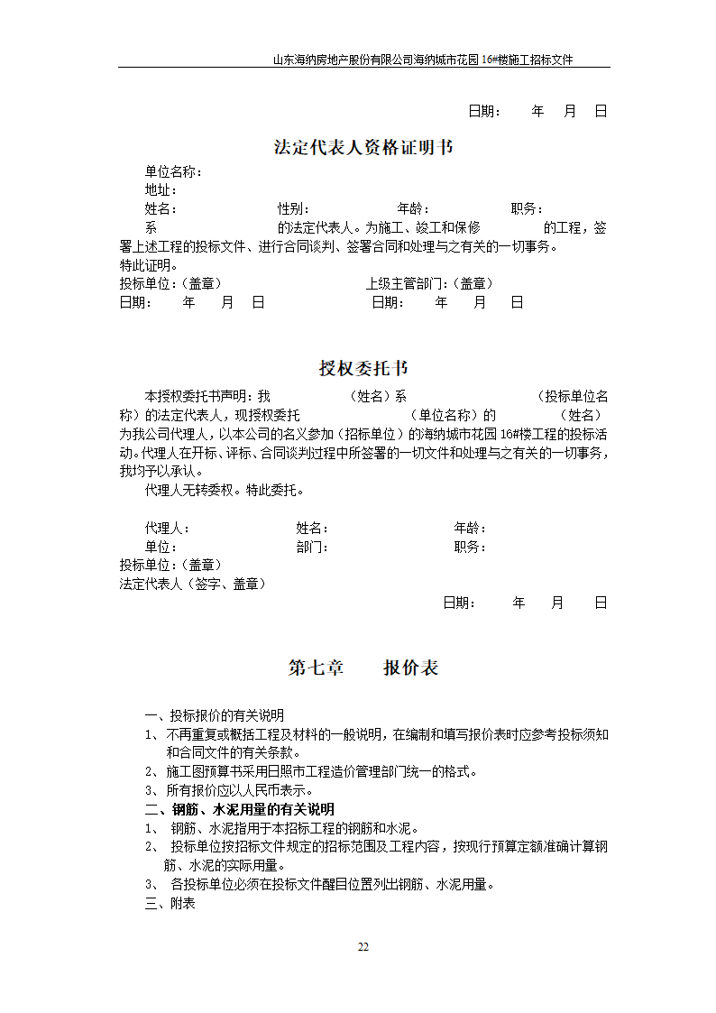 山东某房地产开发公司施工招标文件.doc第23页