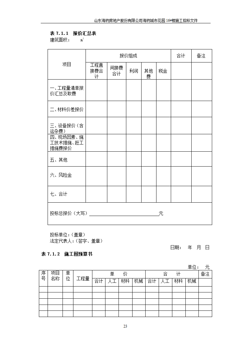 山东某房地产开发公司施工招标文件.doc第24页