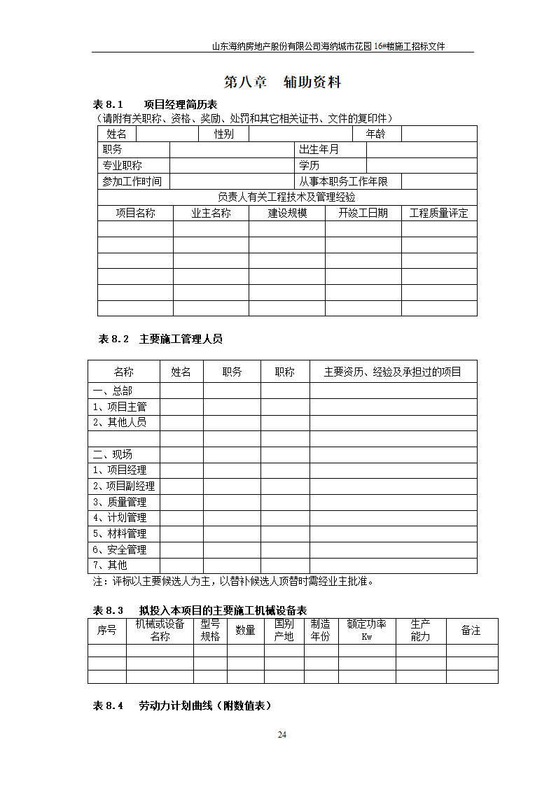 山东某房地产开发公司施工招标文件.doc第25页