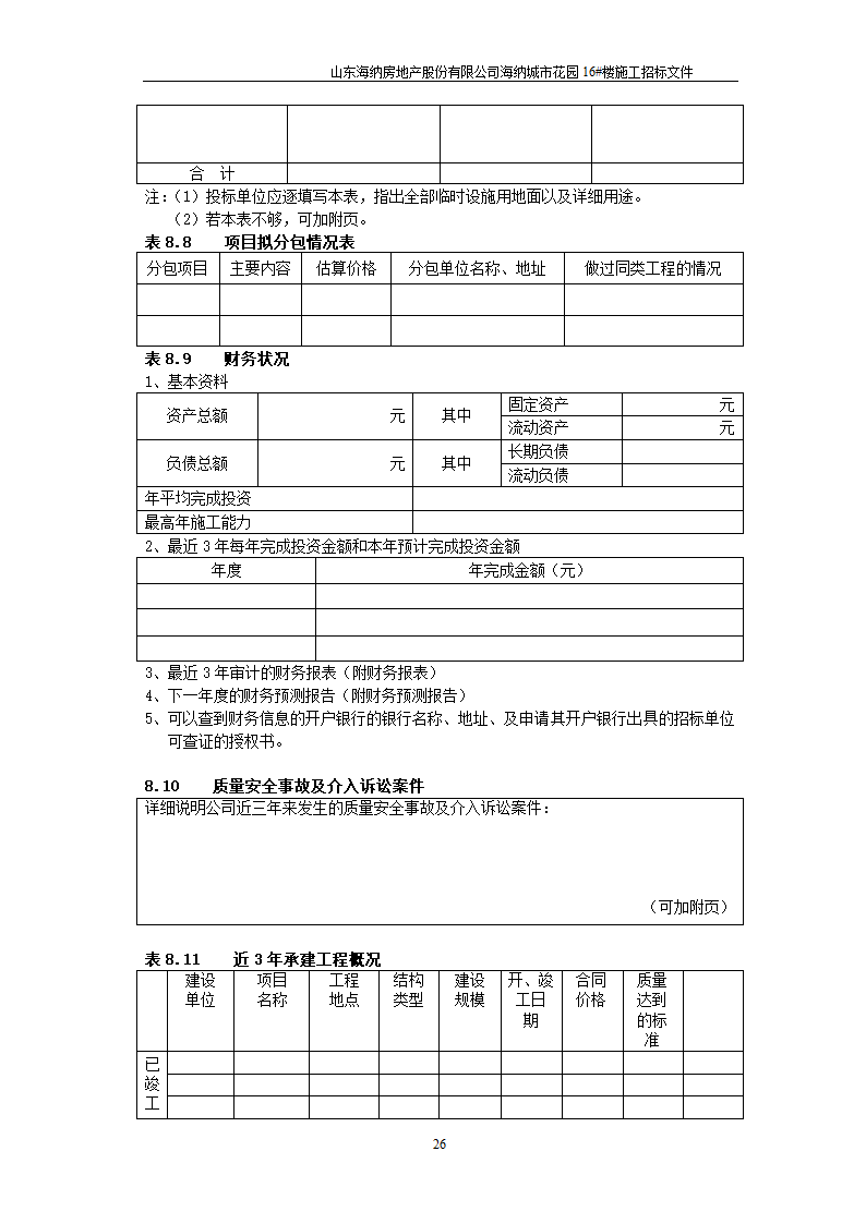 山东某房地产开发公司施工招标文件.doc第27页