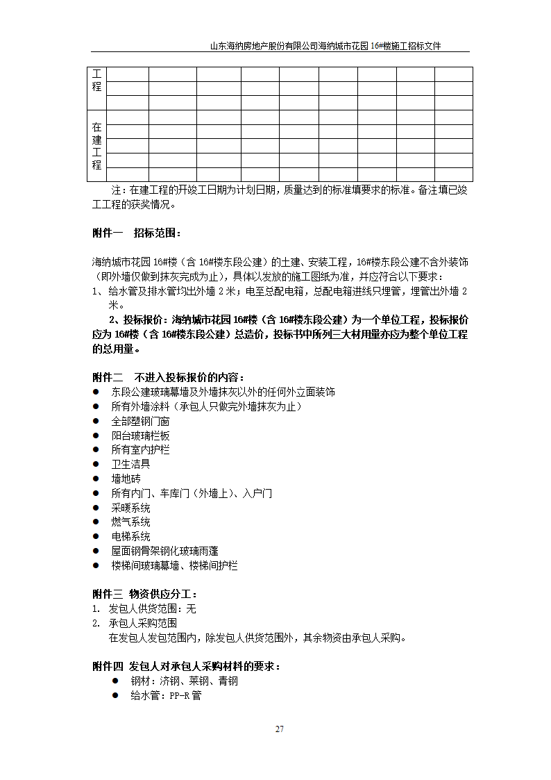 山东某房地产开发公司施工招标文件.doc第28页