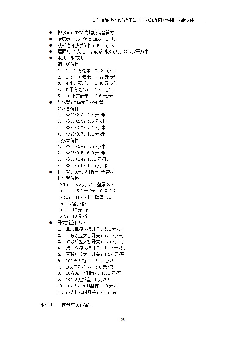 山东某房地产开发公司施工招标文件.doc第29页