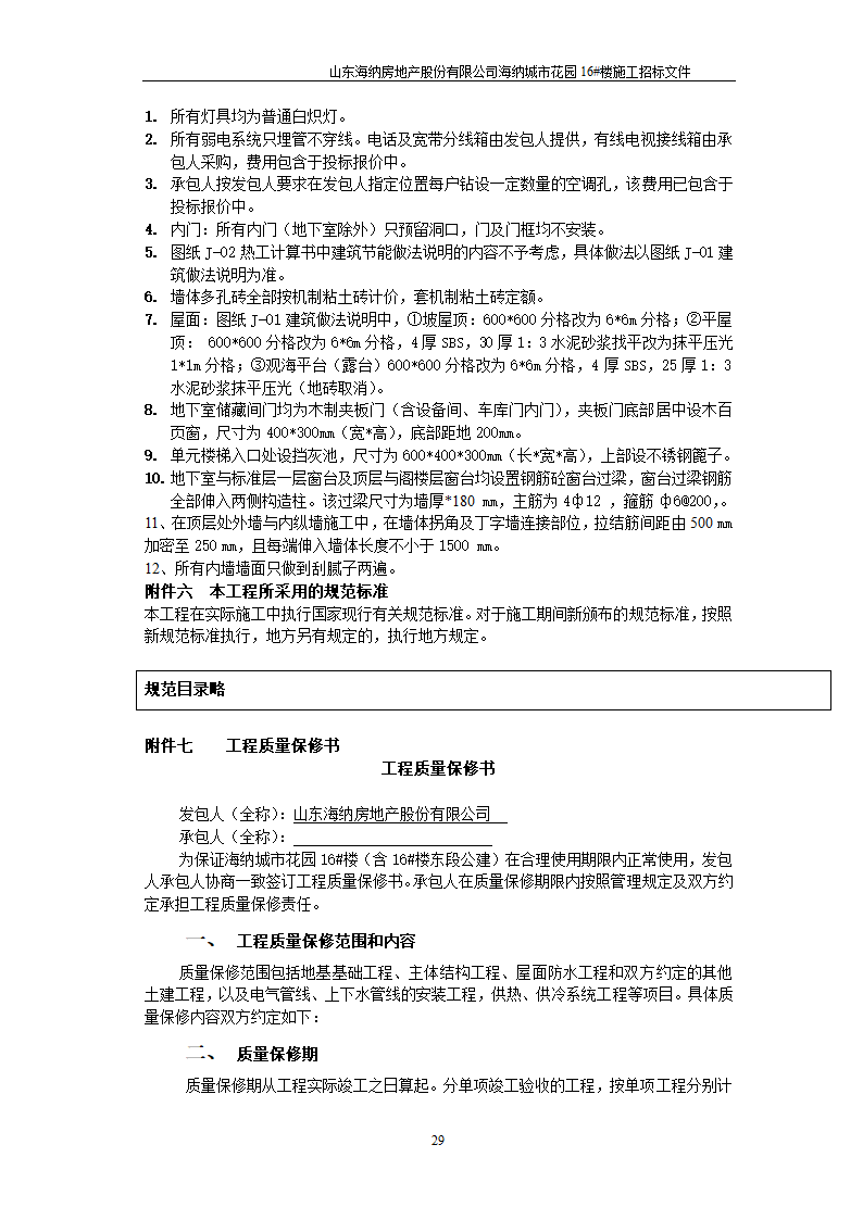 山东某房地产开发公司施工招标文件.doc第30页