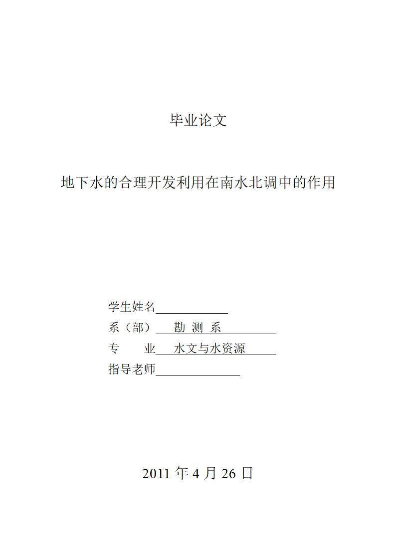 水文与水资源专业论文：地下水的合理开发利用在南水北调中的作用.doc第1页