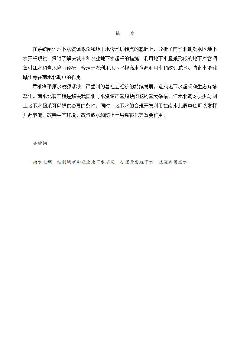 水文与水资源专业论文：地下水的合理开发利用在南水北调中的作用.doc第2页