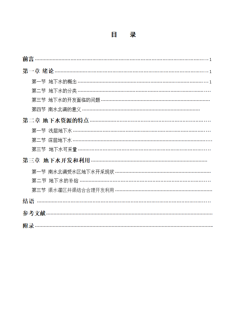 水文与水资源专业论文：地下水的合理开发利用在南水北调中的作用.doc第3页