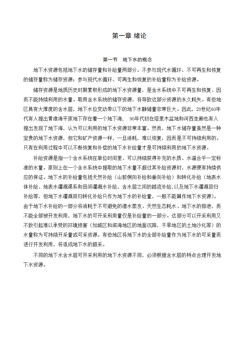 水文与水资源专业论文：地下水的合理开发利用在南水北调中的作用.doc第4页