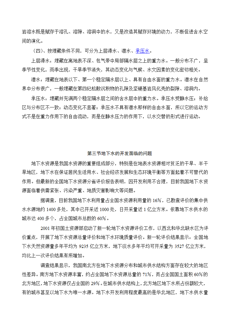 水文与水资源专业论文：地下水的合理开发利用在南水北调中的作用.doc第6页