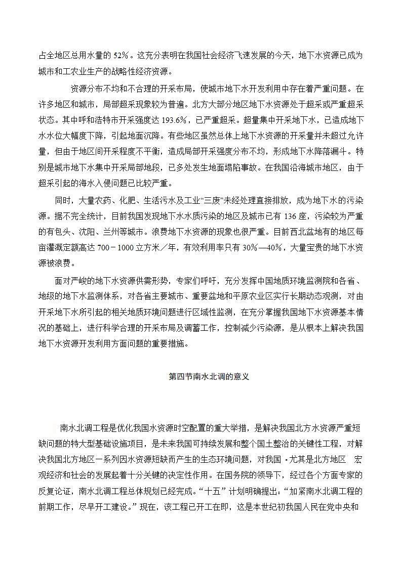 水文与水资源专业论文：地下水的合理开发利用在南水北调中的作用.doc第7页