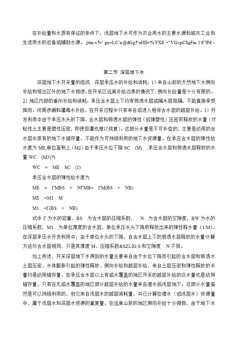 水文与水资源专业论文：地下水的合理开发利用在南水北调中的作用.doc第11页