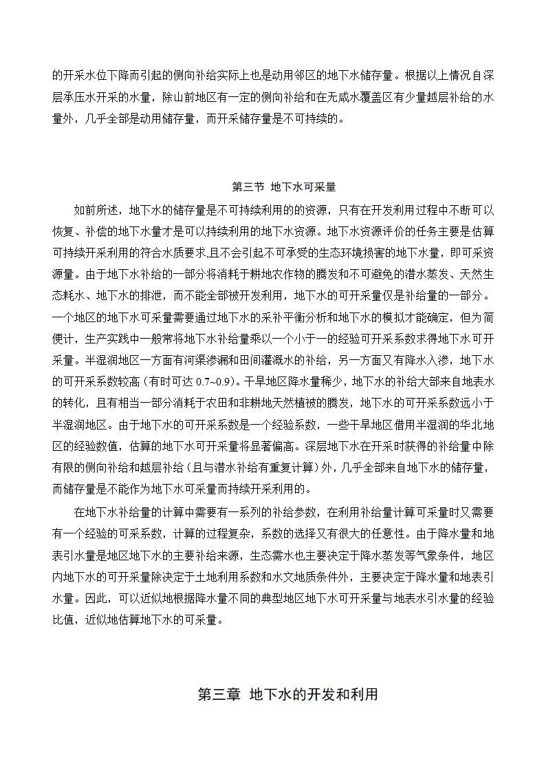 水文与水资源专业论文：地下水的合理开发利用在南水北调中的作用.doc第12页