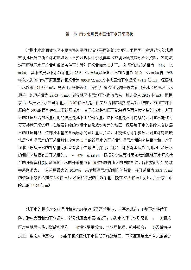 水文与水资源专业论文：地下水的合理开发利用在南水北调中的作用.doc第13页