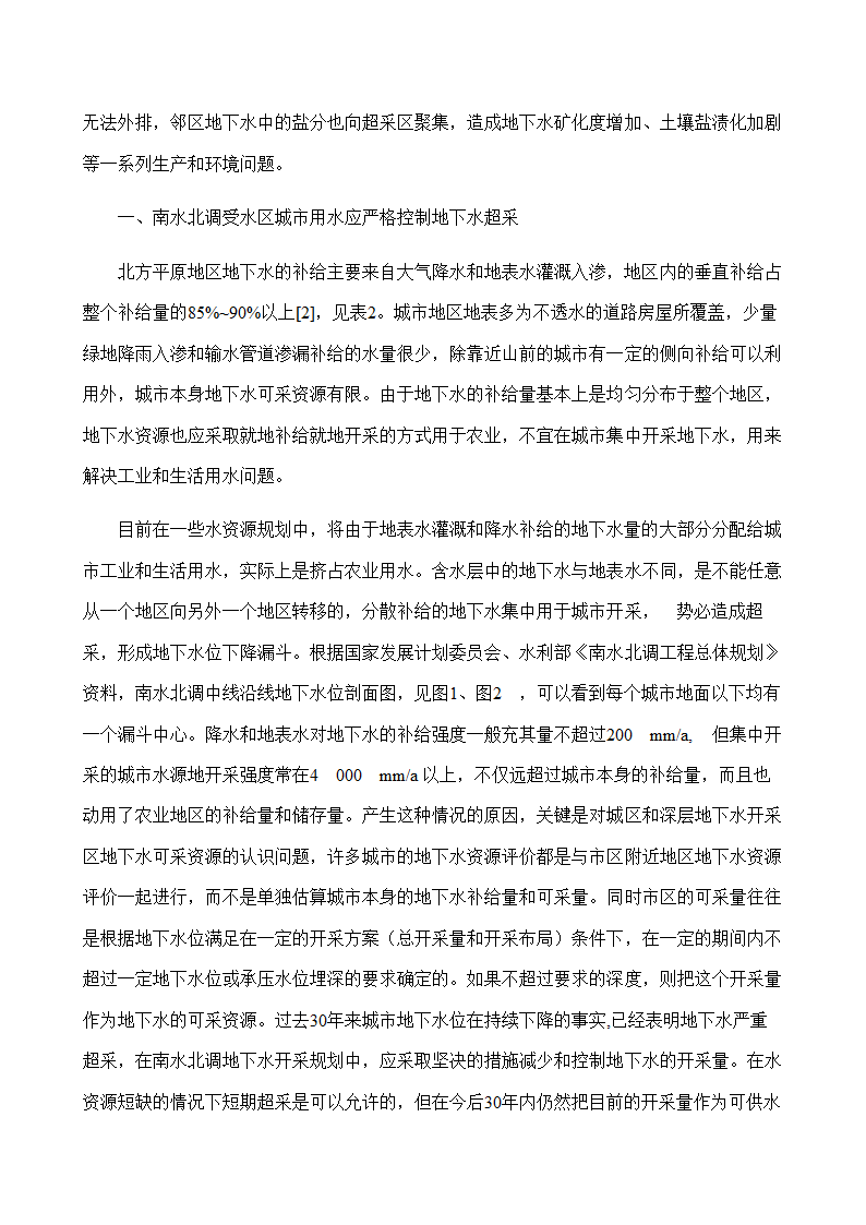 水文与水资源专业论文：地下水的合理开发利用在南水北调中的作用.doc第14页