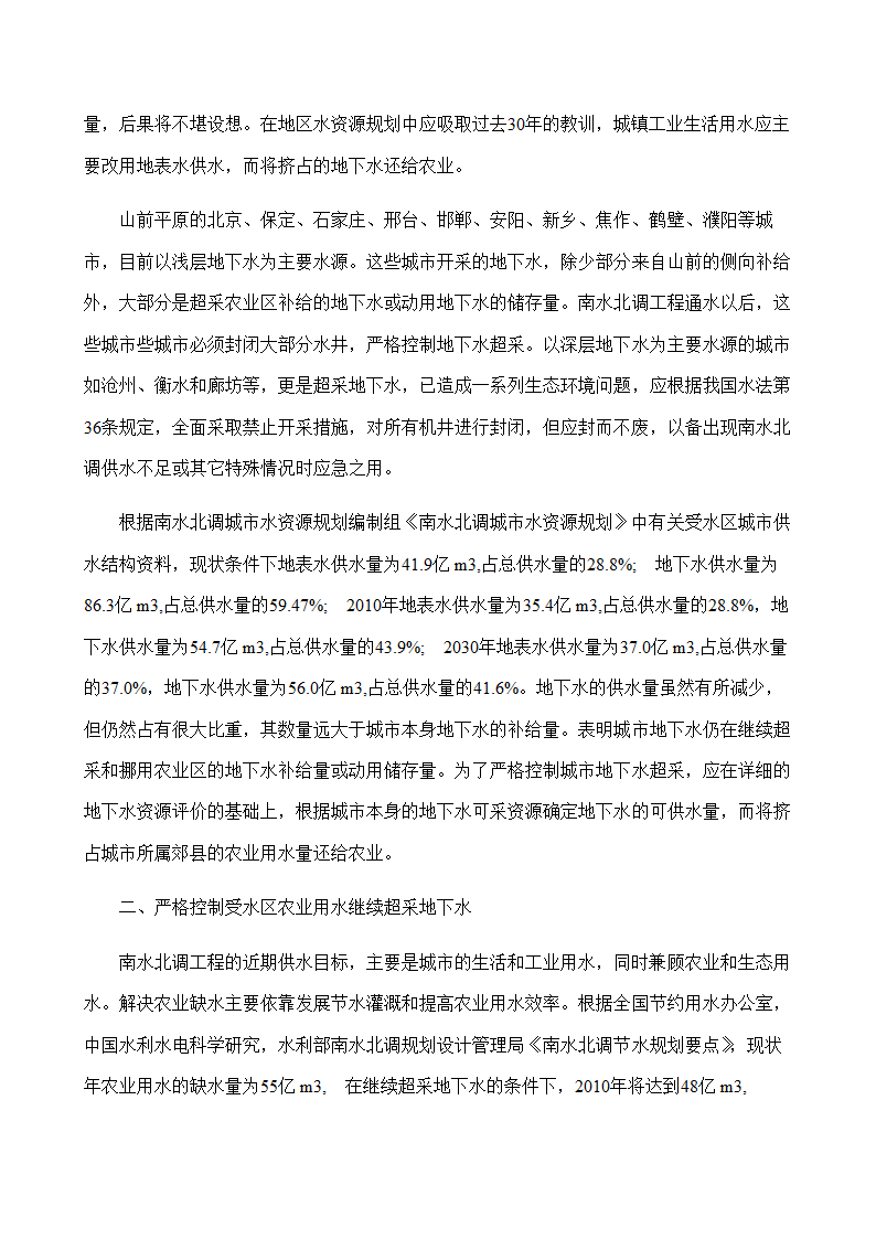 水文与水资源专业论文：地下水的合理开发利用在南水北调中的作用.doc第15页