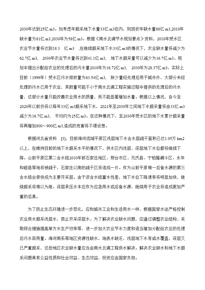 水文与水资源专业论文：地下水的合理开发利用在南水北调中的作用.doc第16页